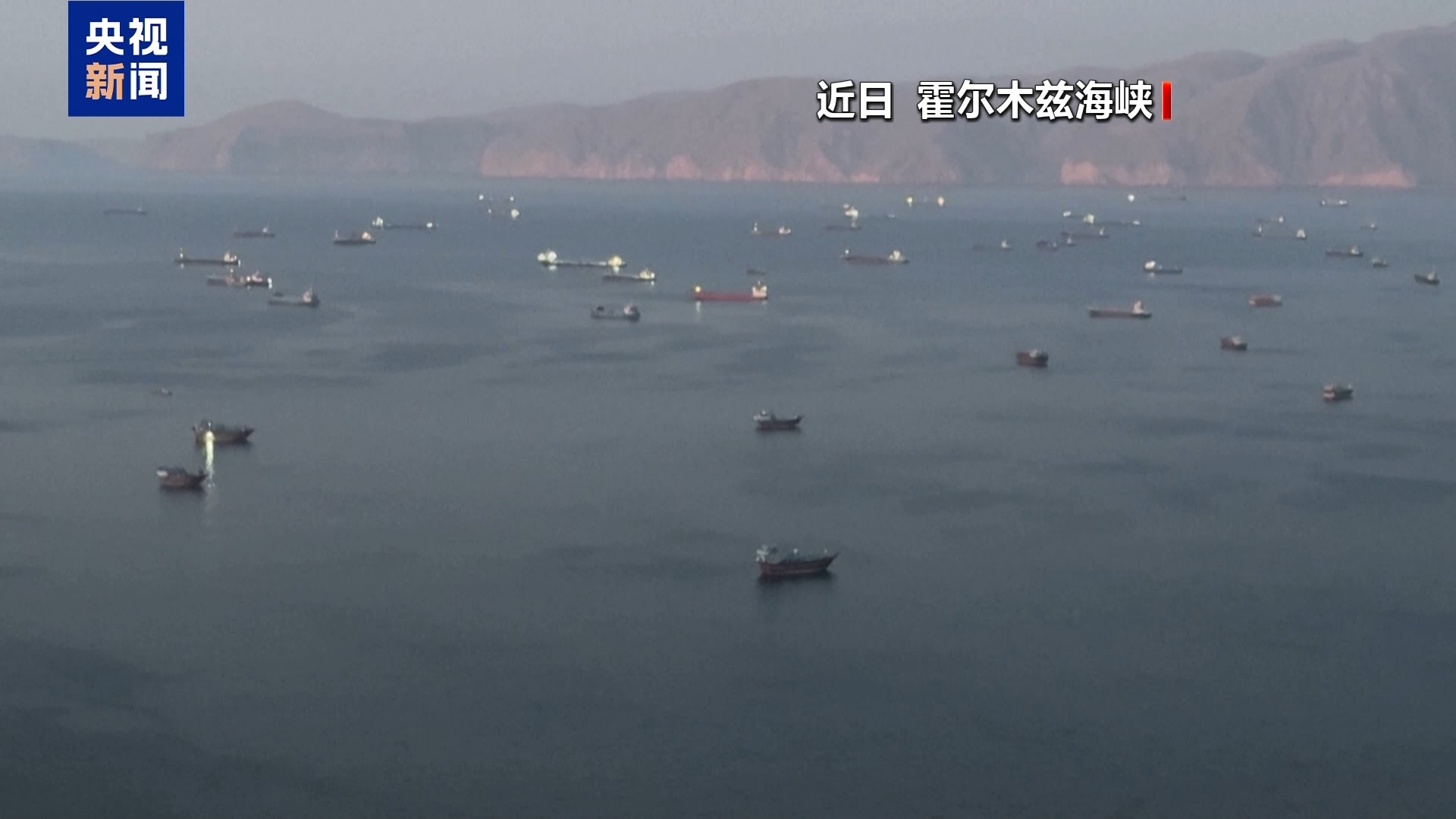伊朗官员：议会将通过霍尔木兹海峡“主权管辖”计划 - 图1