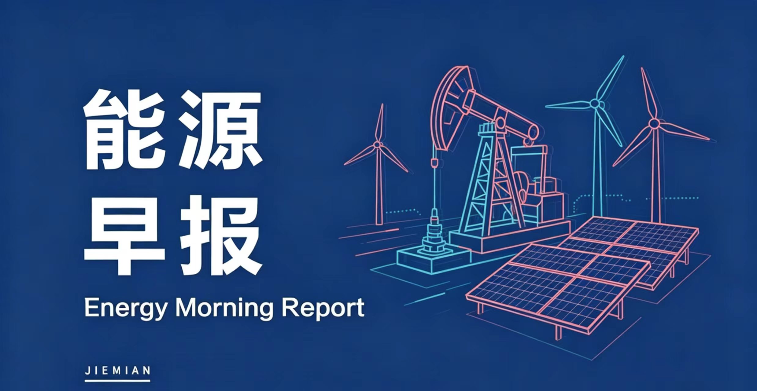 能源早报｜中核集团“超碳一号”第二台机组成功并网发电；锡价半年飙涨40% - 图1