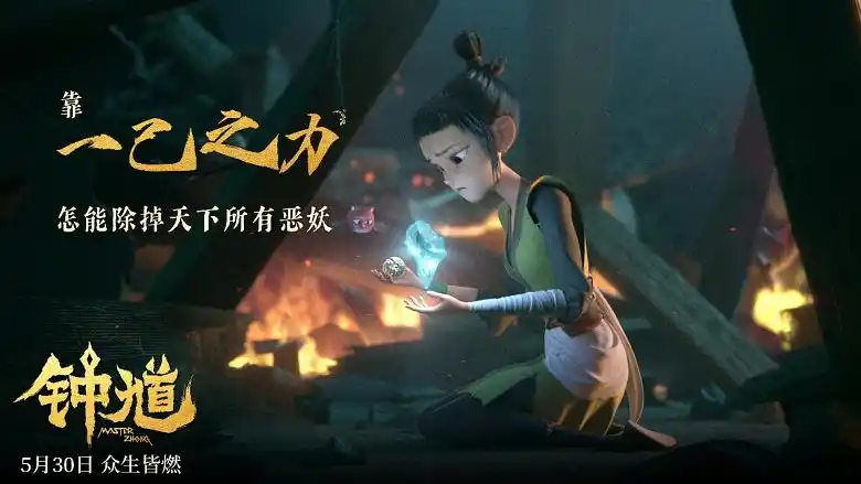 六一档合家欢首选！爱奇艺出品动画电影《钟馗》5月30日高燃上映 - 图2