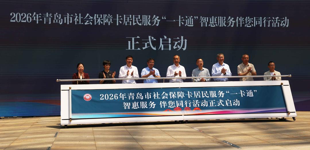 青岛市“社会保障卡居民服务‘一卡通’智惠服务 伴您同行”活动启动 - 图1