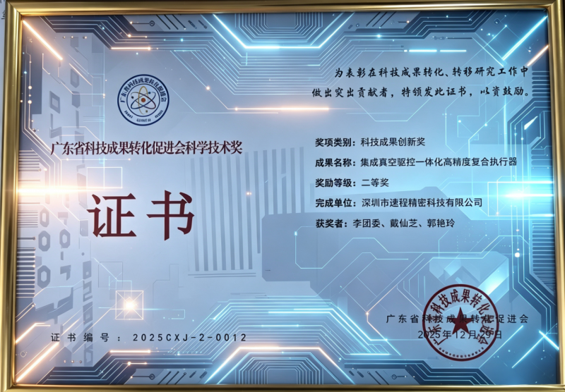 速程精密斩获广东省科技成果创新奖二等奖，硬核技术引领高端制造新突破 - 图1