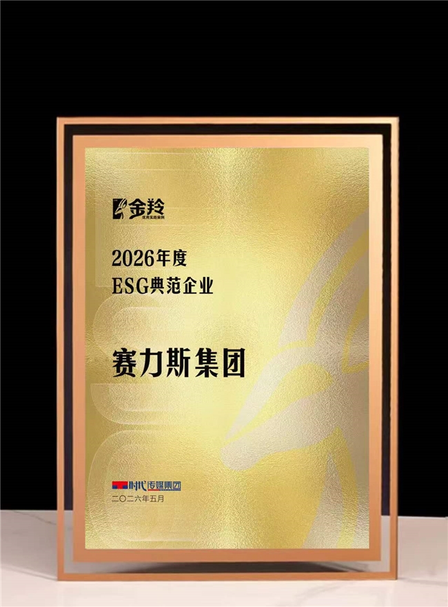 赛力斯再获 “2026年度ESG典范企业” 绿色高质量发展获权威认可 - 图1