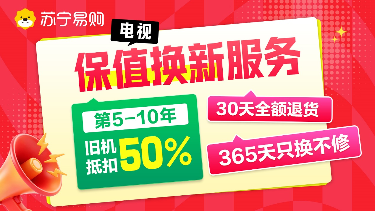 苏宁易购618升级电视10年保值换新服务 - 图1