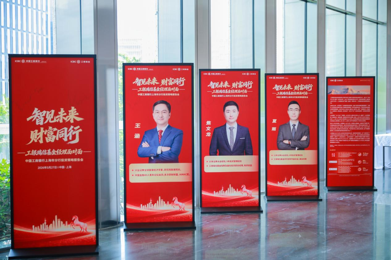 “智见未来 财富同行”工银瑞信“基金经理面对面”全国系列活动走进上海暨中国工商银行上海市分行投资策略会 - 图2