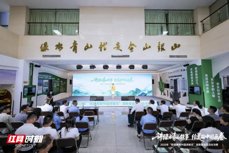 讲好绿水青山故事：“我是美丽中国讲解员”湖南选拔活动决赛在长举行 - 图1