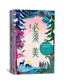 《必须美》新书首发：在不确定的世界里，必须美 - 图2