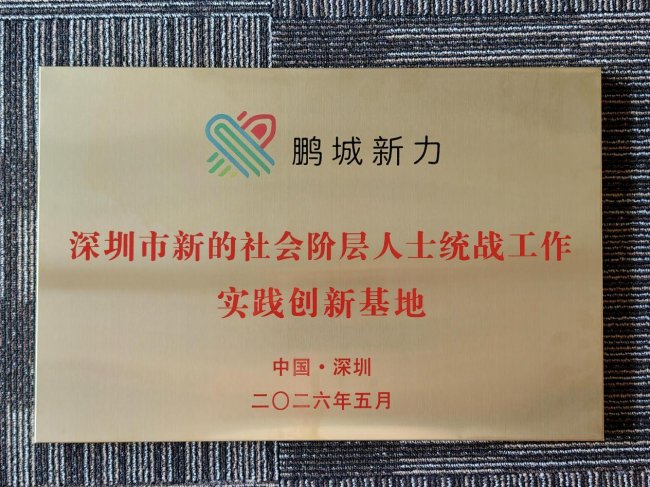 捷顺科技中心获评“深圳市新的社会阶层人士统战工作实践创新基地” - 图2