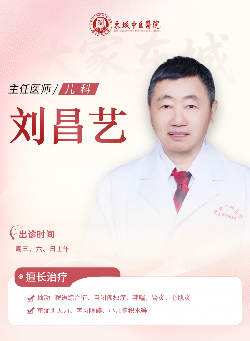 东城中医医院儿科特聘专家刘昌艺做客《记忆·国医》：孩子抽动、考前焦虑、夏季不长个？“小儿王”门人三招护儿康 - 图1