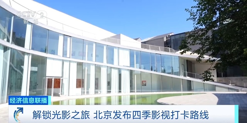 解锁光影之旅 北京发布四季影视打卡路线 - 图1