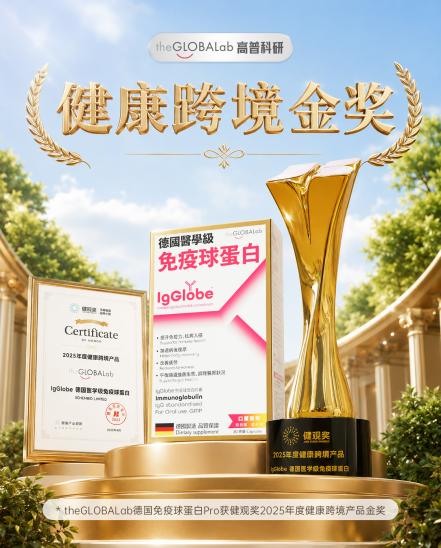 从模糊到精准：theGLOBALab 高普科研定义免疫健康新标准 - 图1