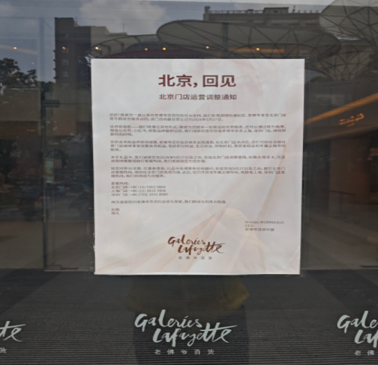 老佛爷百货败走西单，北京店今日起关停 - 图5