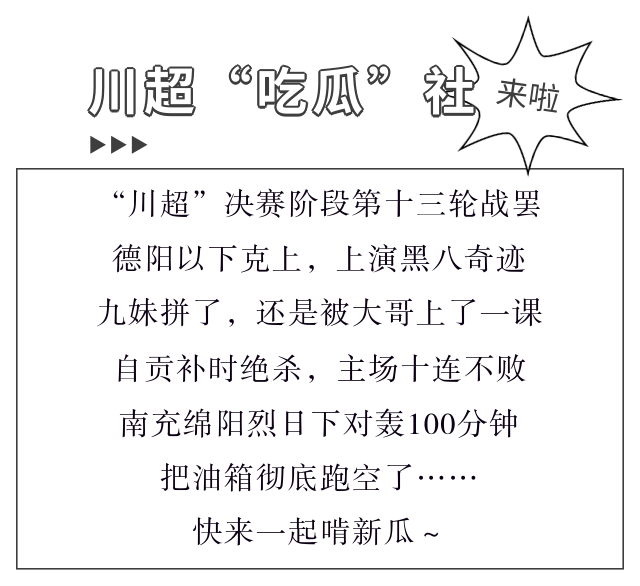 川超“吃瓜”社丨第十三轮战罢，川A、川B、川C刚好包揽积分榜前三 - 图1