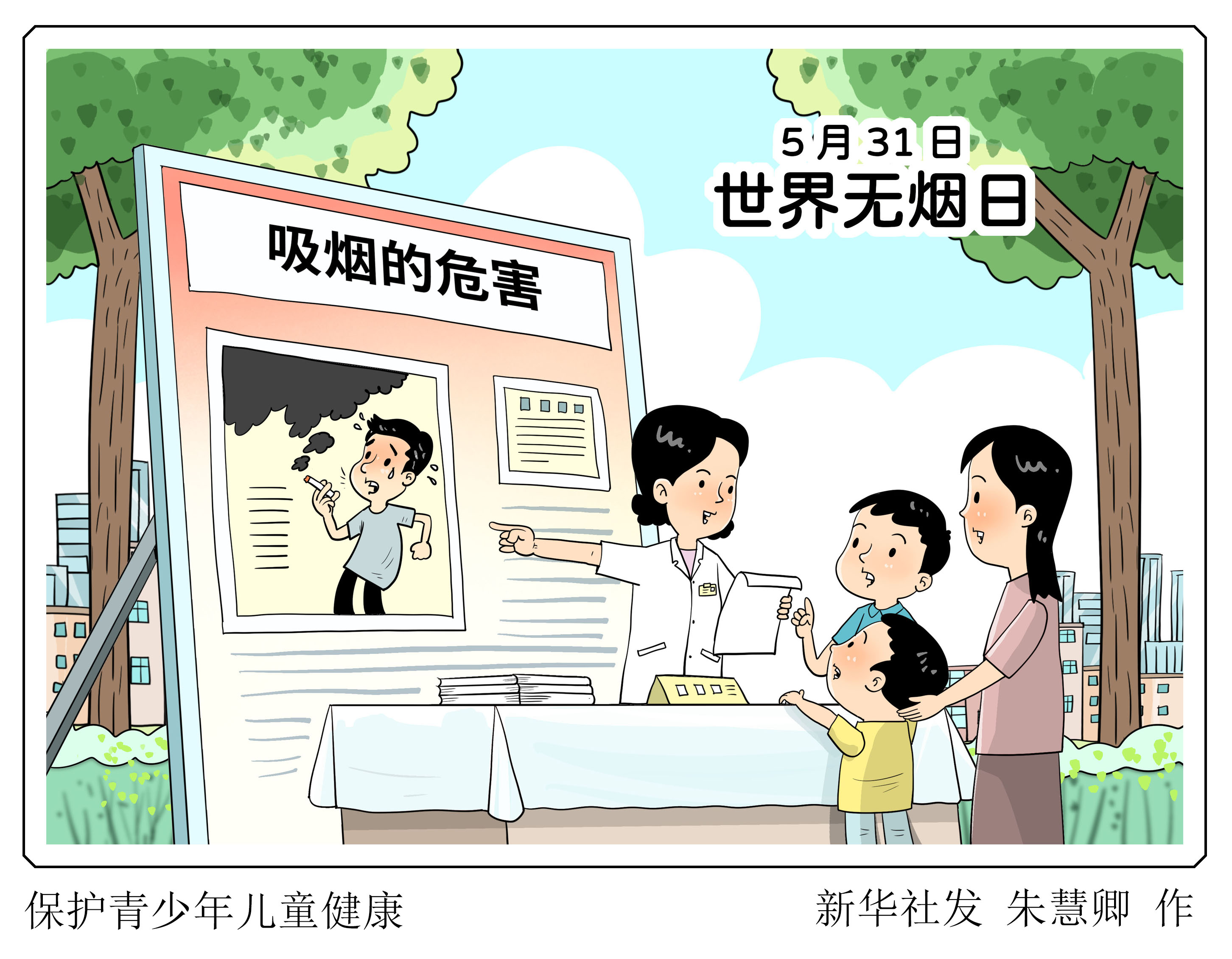 （图表·漫画）世界无烟日｜保护青少年儿童健康 - 图1