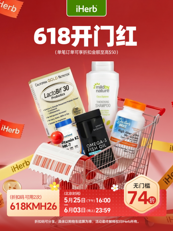 618开门红，iHerb为健康生活添彩 - 图1