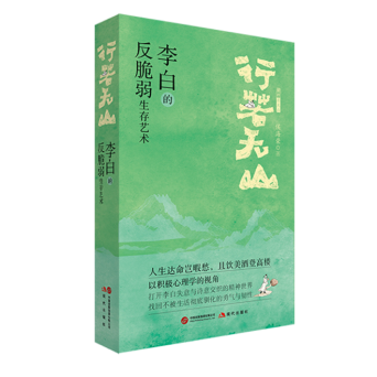 《行若无山》：读懂李白的“反脆弱”生存艺术 - 图1