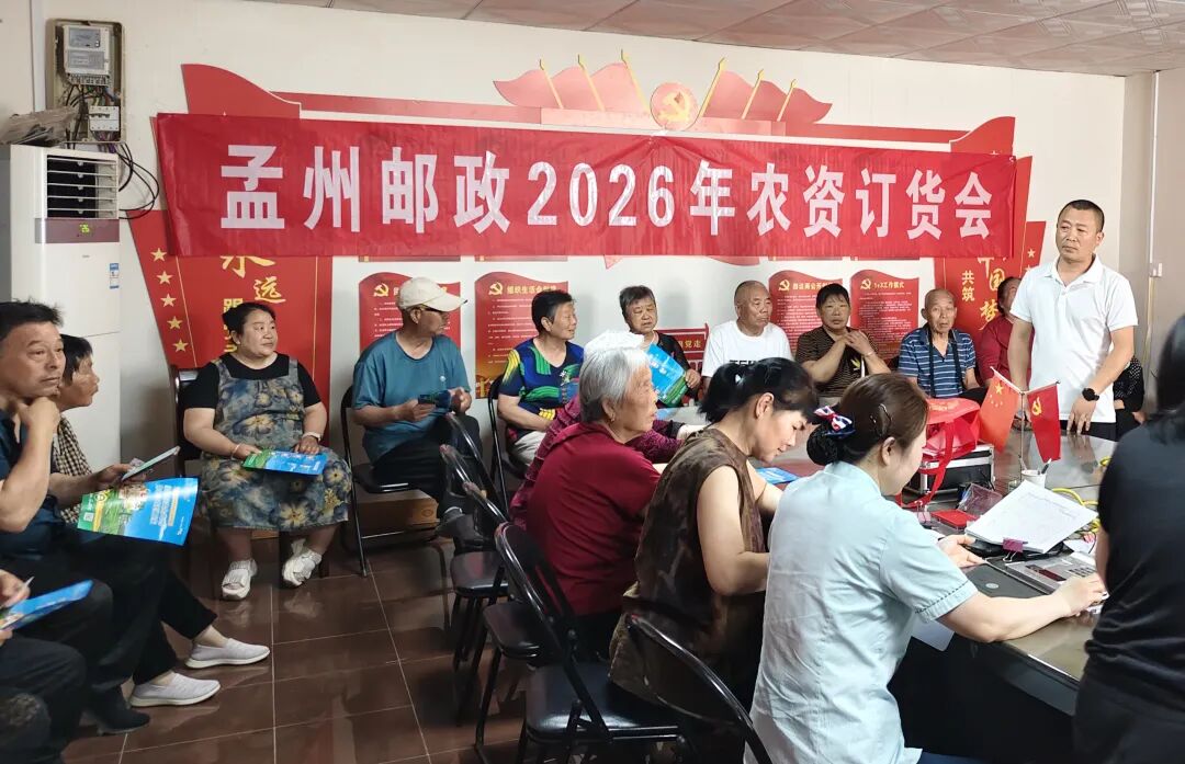 孟州市邮政分公司举办夏季小型农资订货会 - 图1