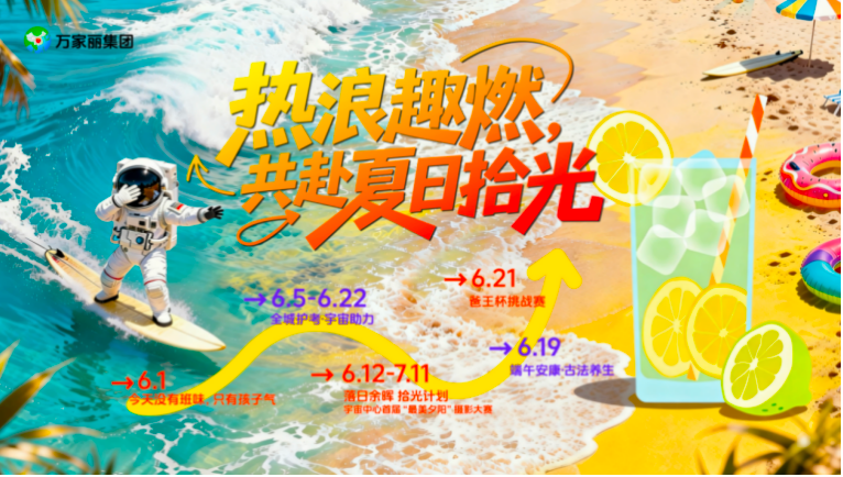 六月清凉一夏，宇宙中心万家丽暑期序章火热开启 - 图7