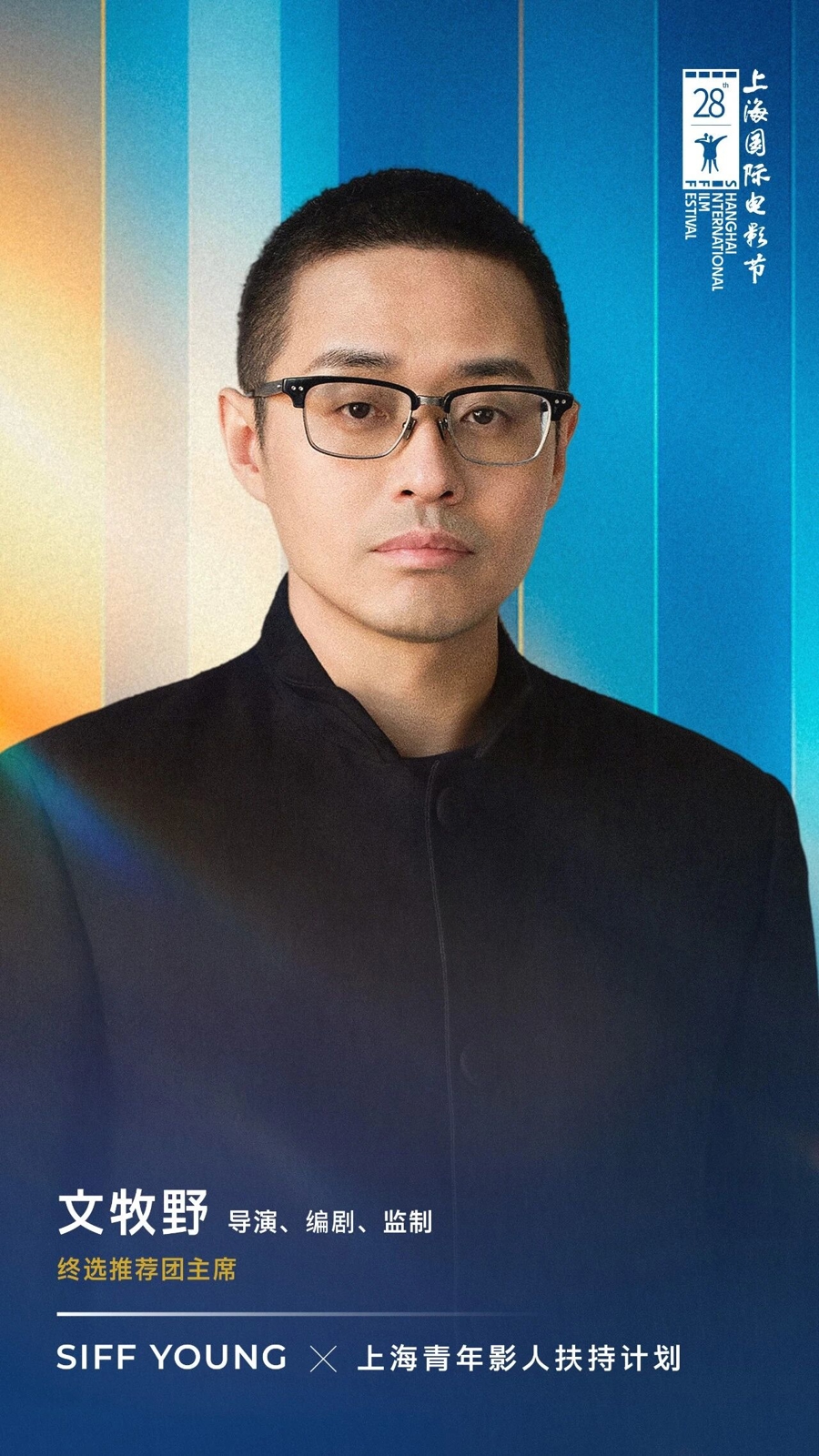 上影节全链条扶持青年电影人，助推“新力量”成为“主力军” - 图1