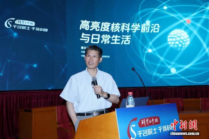 高亮度核科学前沿与民生有何关联？詹文龙院士科普解读 - 图1