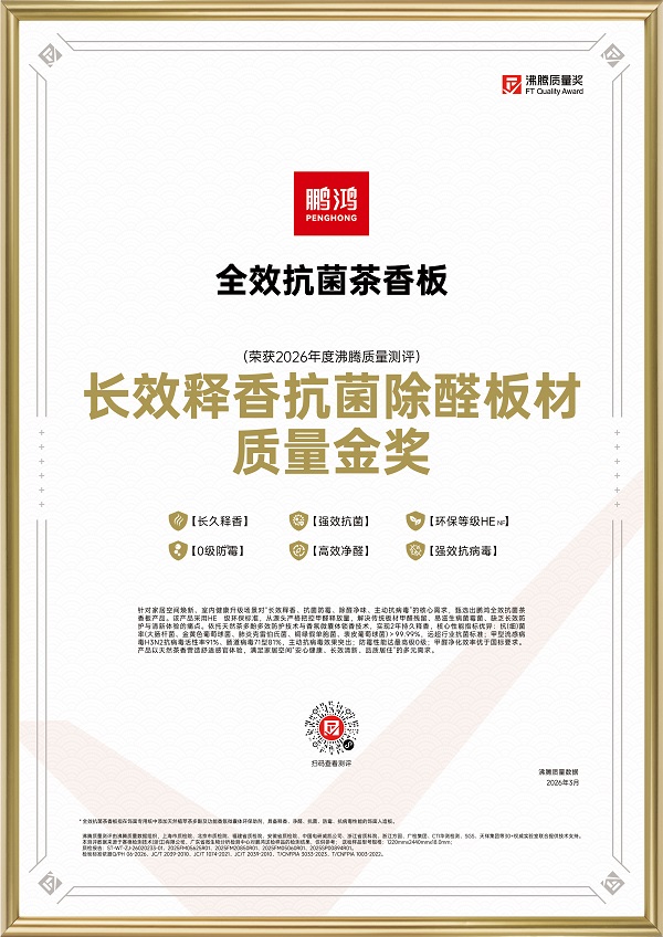 鹏鸿板材再获两项国字号荣誉，用品质赢得三代人信赖 - 图3