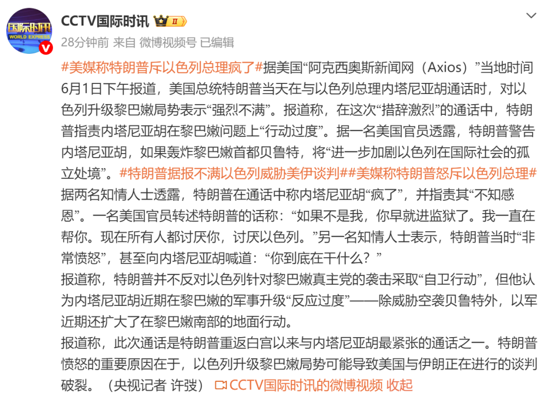 美媒：特朗普对以色列升级局势威胁美伊谈判“强烈不满”，怒斥以色列总理“疯了” - 图1