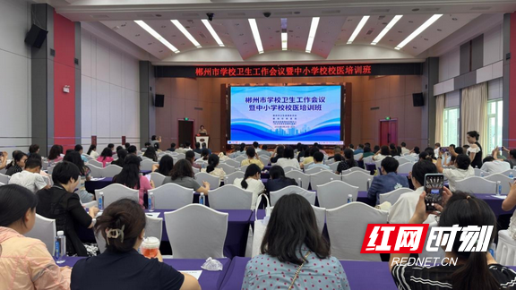 郴州市举办全市学校卫生工作会议暨中小学校校医培训班 - 图1