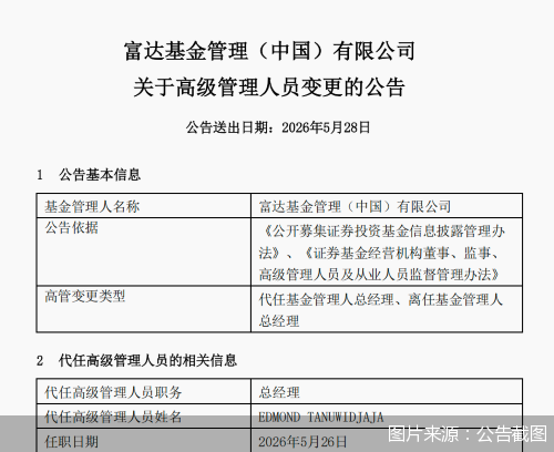 富达基金：EDMOND TANUWIDJAJA代任公司总经理 - 图1