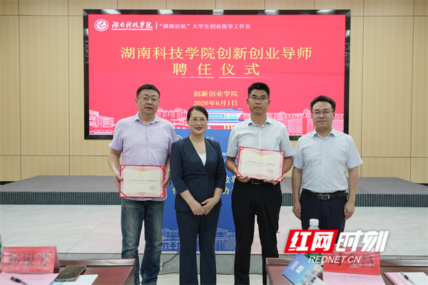 湖南科技学院举行2025-2026年省级“企业家进校园讲好就业创业故事”活动 - 图2