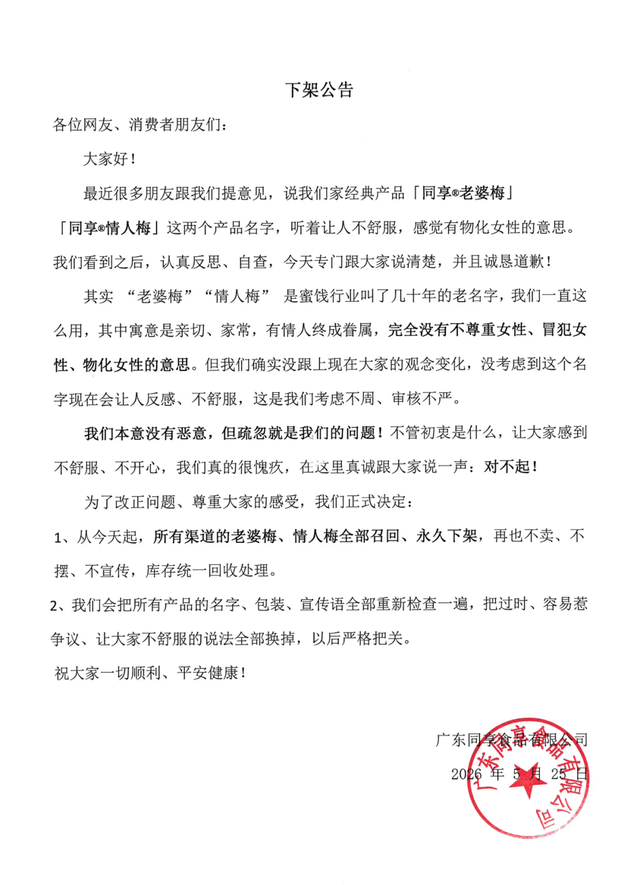 女子吐槽“同享老婆梅同享情人梅”包装引不适，反被发律师函要求道歉7天，当事人：7天不够，我连道歉30天；品牌：全部召回，永久下架 - 图13
