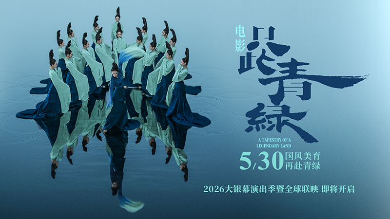 电影《只此青绿》2026大银幕演出季暨全球联映即将开启 - 图2