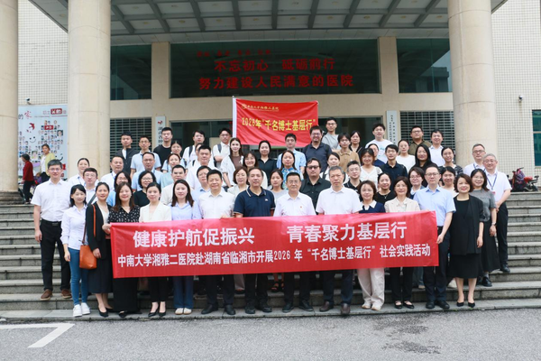 中南大学湘雅二医院赴临湘开展2026年“千名博士基层行”社会实践活动 - 图1