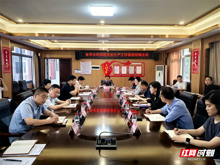 张家界市召开水利系统安全生产紧急视频会议 - 图1