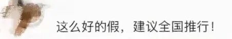 深圳一公司：6月1日全体员工放假一天 - 图10