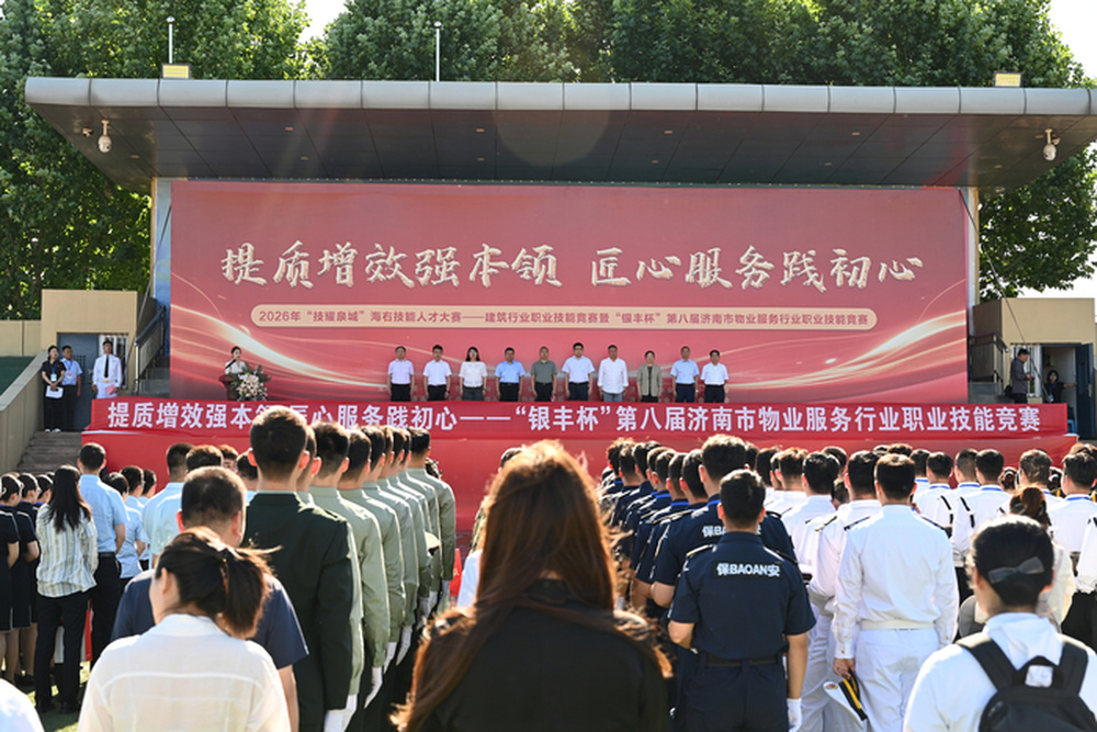 2026年“技耀泉城”海右技能人才大赛——建筑行业职业技能竞赛暨“银丰杯”第八届济南市物业服务行业职业技能竞赛成功举办 - 图1