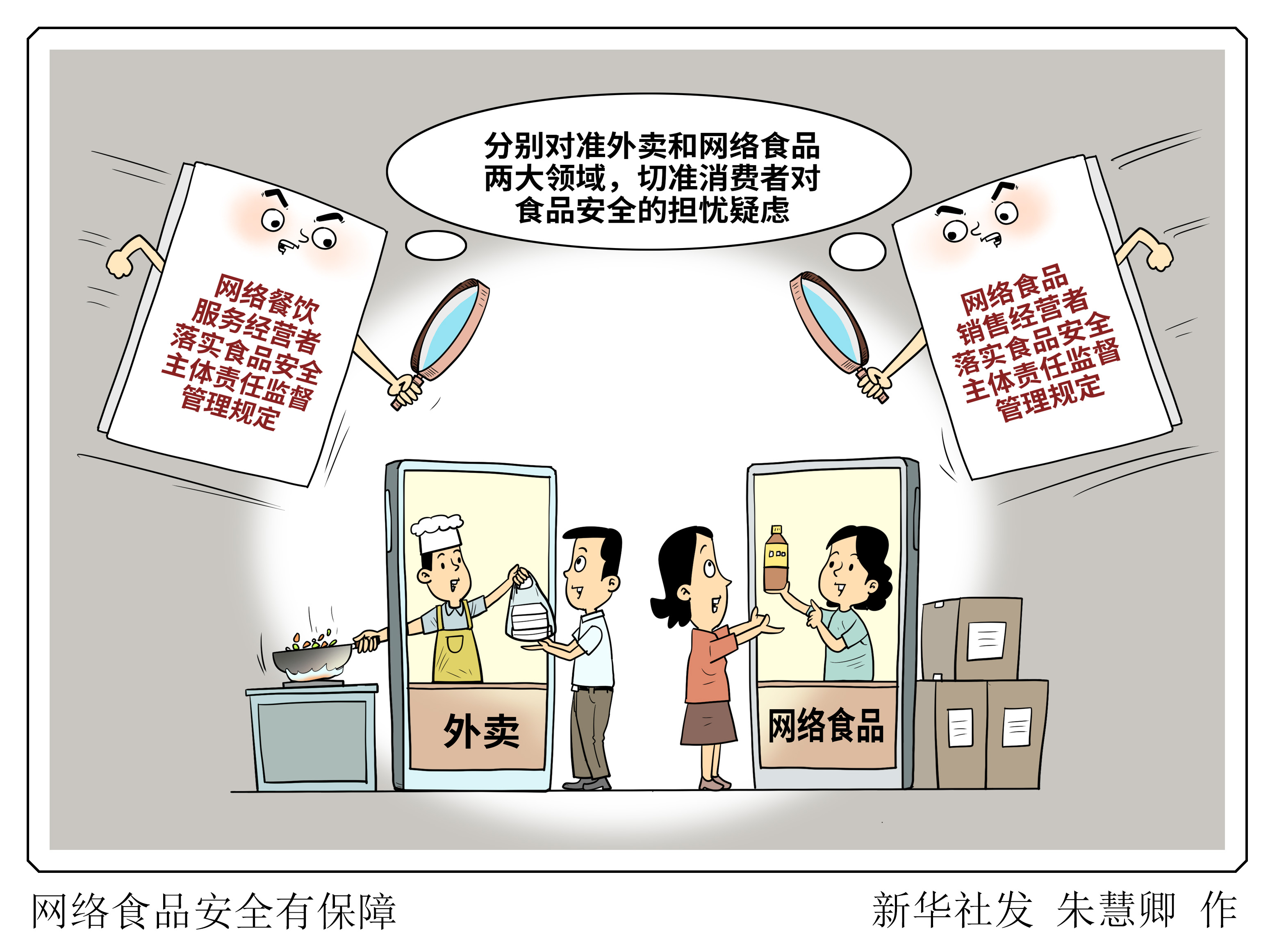 （图表·漫画）新华视点｜网络食品安全有保障 - 图1
