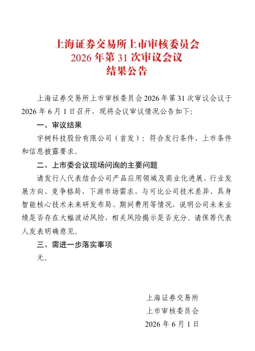 宇树科技IPO首发过会：拟募资42.02亿元，主要用于4大项目 - 图1