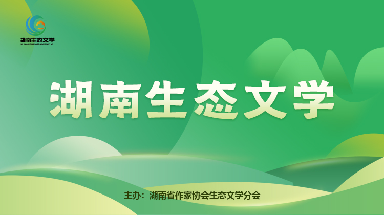 生态文学丨魏冬林：大地的薄翼 - 图1