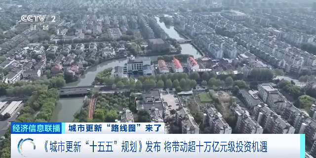 城市更新“路线图”来了 将带动超十万亿元级投资机遇 - 图1