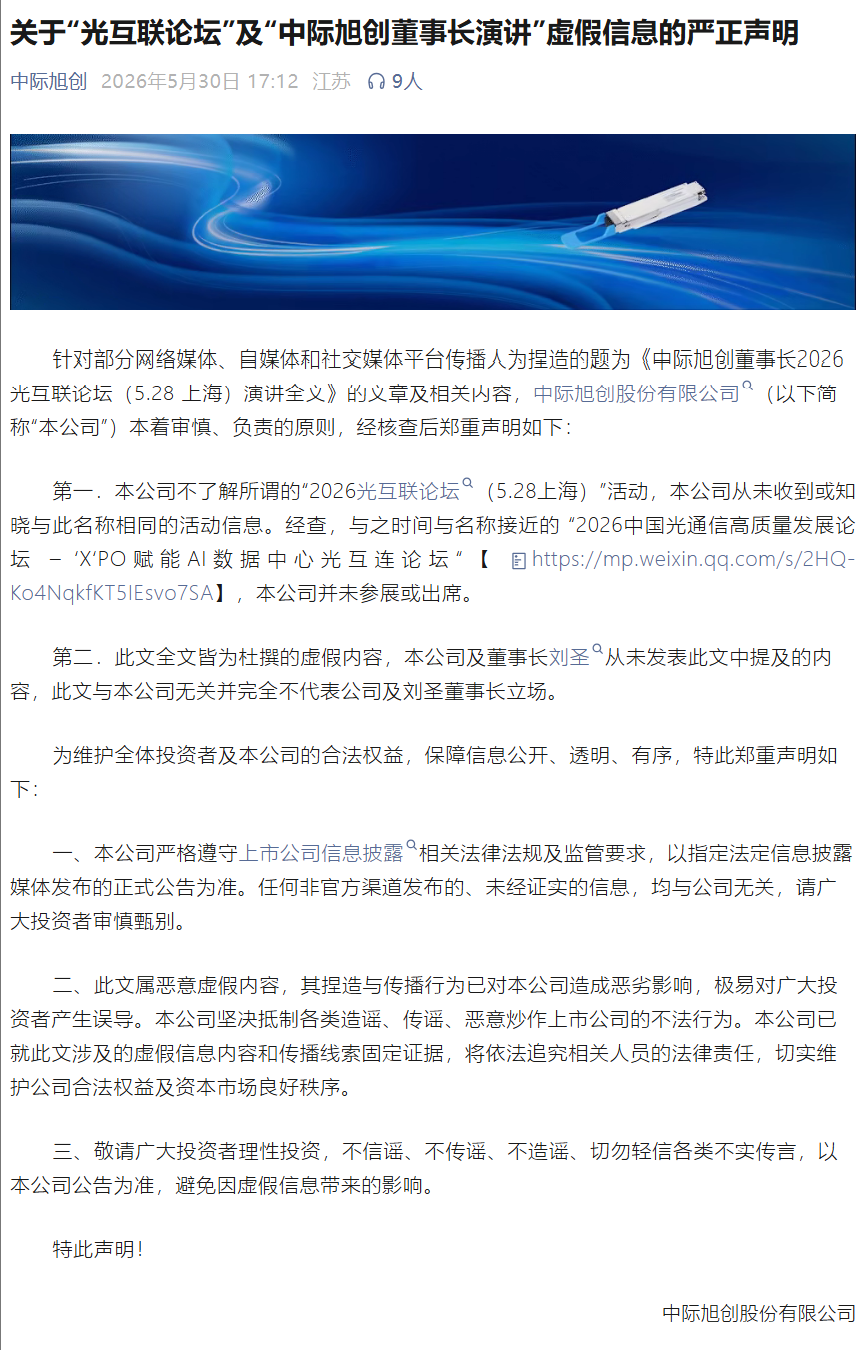 A股万亿巨头紧急声明！“光互联论坛”及“董事长演讲”系虚假信息 - 图1