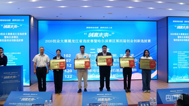 “创赢未来”2026创业大赛黑龙江省选拔赛暨哈尔滨赛区第四届创业创新选拔赛现场路演举行 - 图12