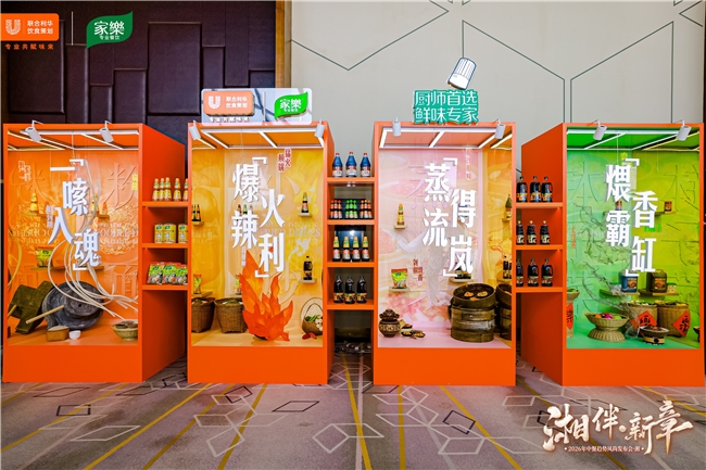 至味湖湘，再启华章——2026联合利华饮食策划中餐趋势风尚发布会湘菜专场·启幕长沙 - 图2