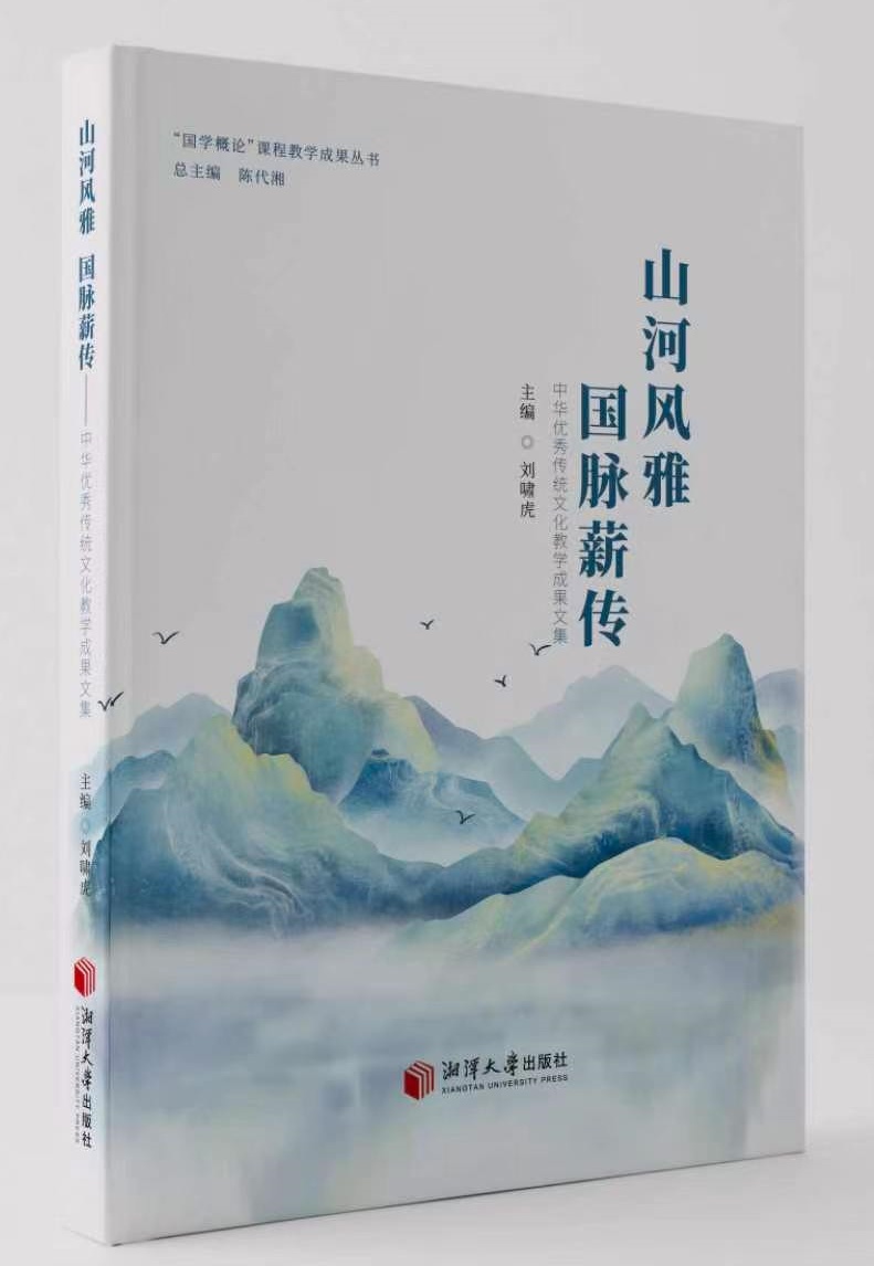 风雅见襟怀，乡土有深情——读《山河风雅 国脉薪传：中华优秀传统文化教学成果文集》 - 图1