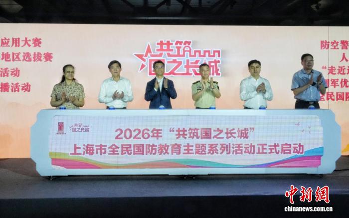 2026年“共筑国之长城”上海市全民国防教育主题系列活动启动 - 图1