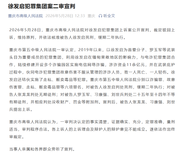 缅北徐发启犯罪集团案二审宣判 - 图1