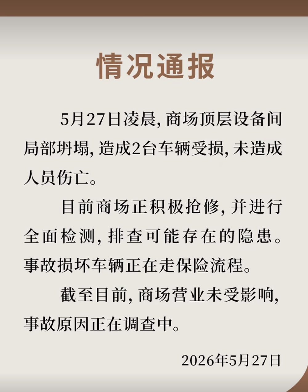 大连凯德和平广场通报“楼顶一处建筑发生垮塌”：系顶层设备间局部坍塌，造成2车受损，未造成人员伤亡 - 图1