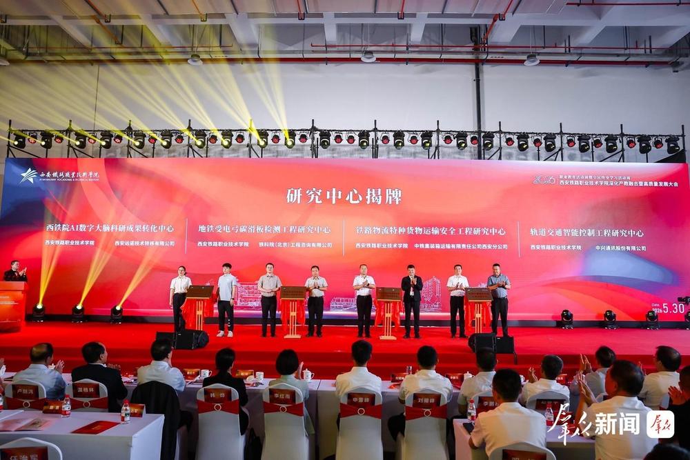 西安铁路职业技术学院深化产教融合暨高质量发展大会举行 - 图4