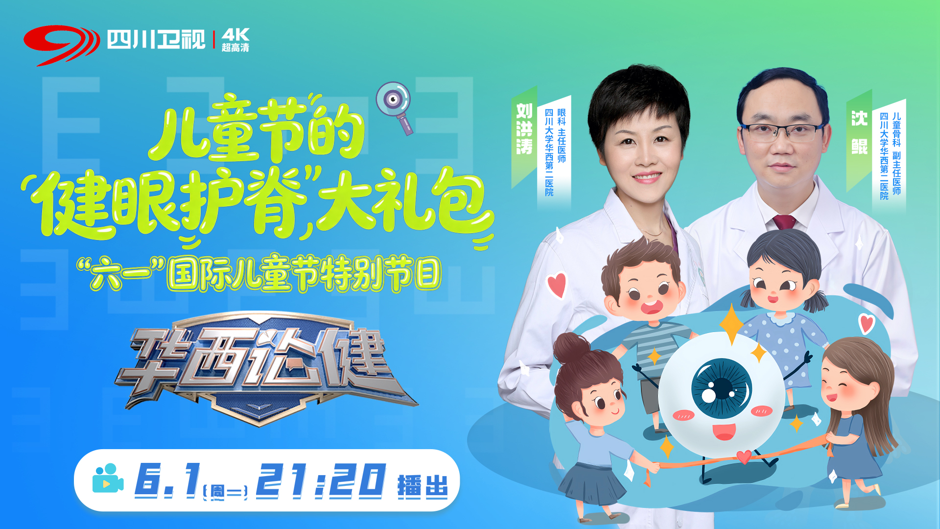 华西论健丨“六一”特别节目：儿童节的“健眼护脊”大礼包请收好 - 图1