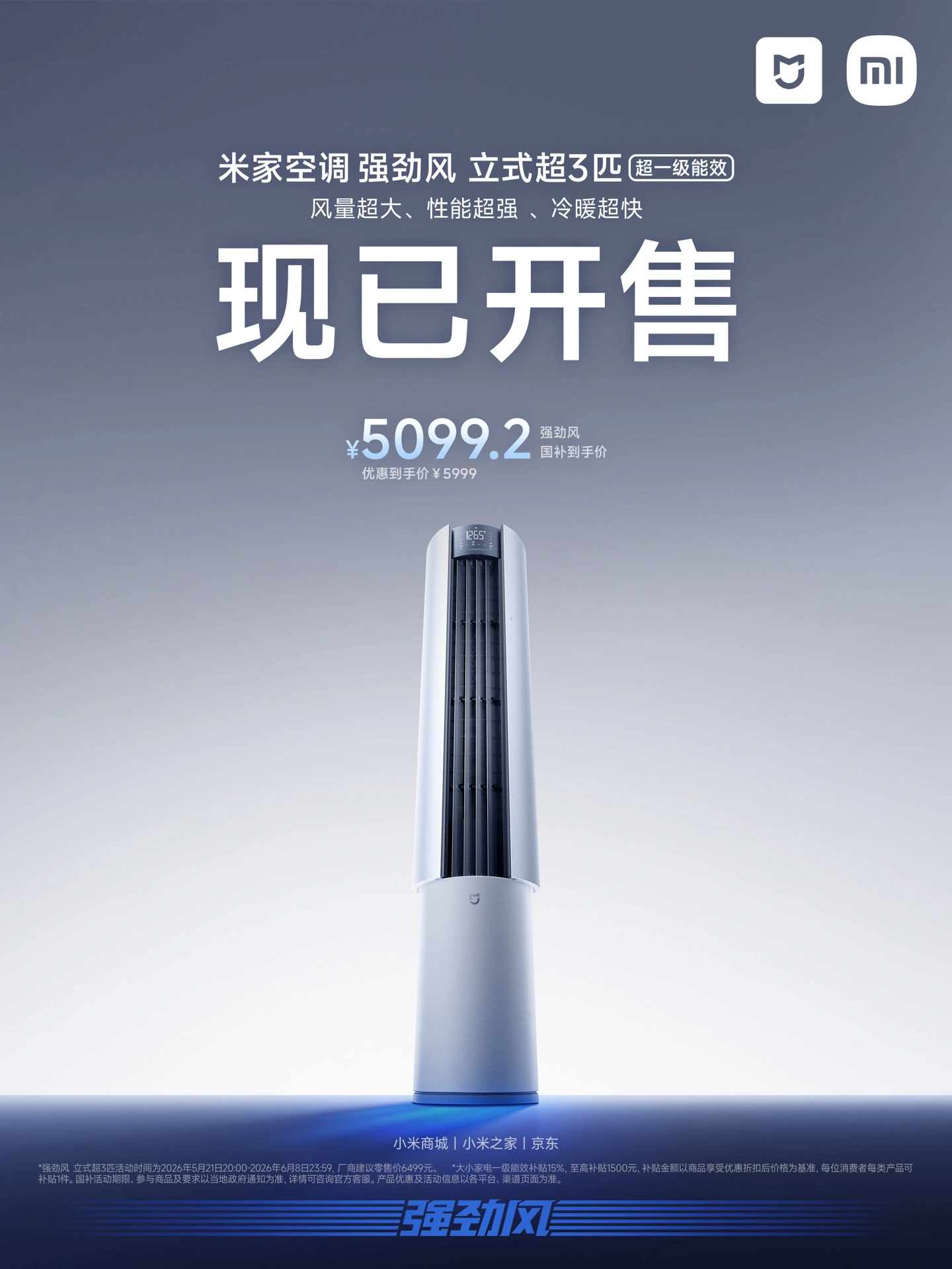 小米米家空调强劲风立式超3匹开售，国补价5099.2元起 - 图1