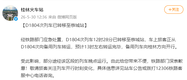 桂林火车站通报D1804次列车遭异物击打被困隧道：全部乘客已转运至备用列车，向桂林方向开行，涉事列车被转移其他站，运行秩序逐步恢复 - 图3