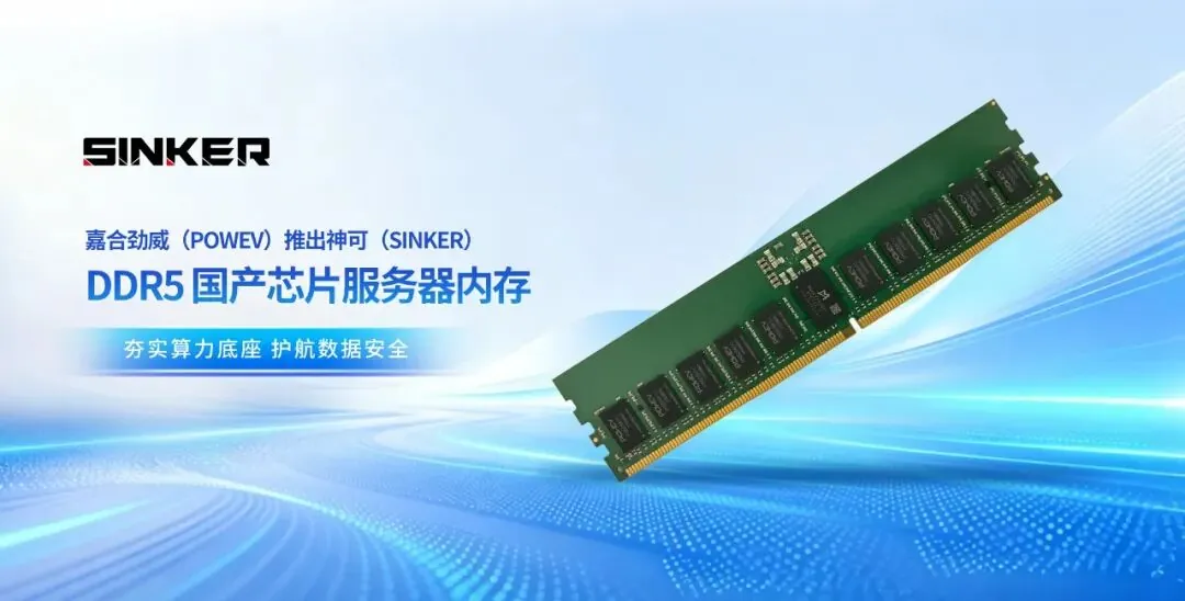 嘉合劲威神可推出搭载国产芯片的 DDR5 RDIMM 服务器内存条 - 图1